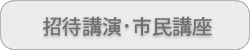 招待講演・市民講座