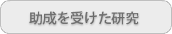 助成を受けた研究