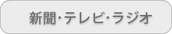 新聞・テレビ・ラジオ