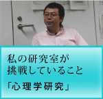 私の研究室が挑戦していること「心理学研究」