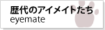 歴代のアイメイト(盲導犬)たち