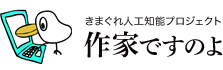 きまぐれ人工知能プロジェクト作家ですのよ