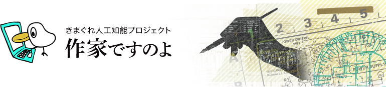 きまぐれ人工知能プロジェクト作家ですのよ