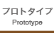 PROTOTYPE