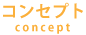 コンセプト