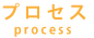 プロセス