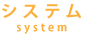 システム