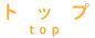 トップページ